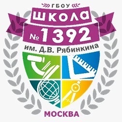 Школа 1392 им. Д.В.Рябинкина