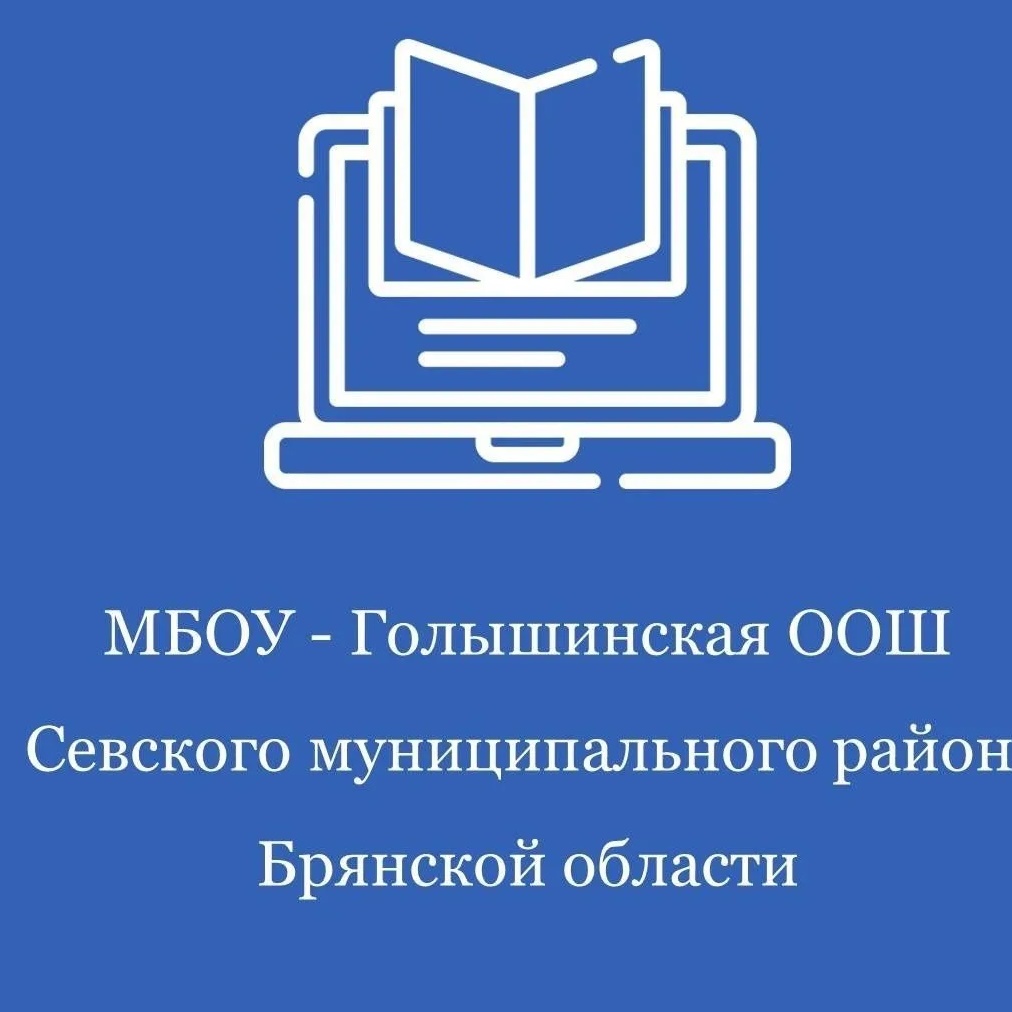 МБОУ-Голышинская ООШ