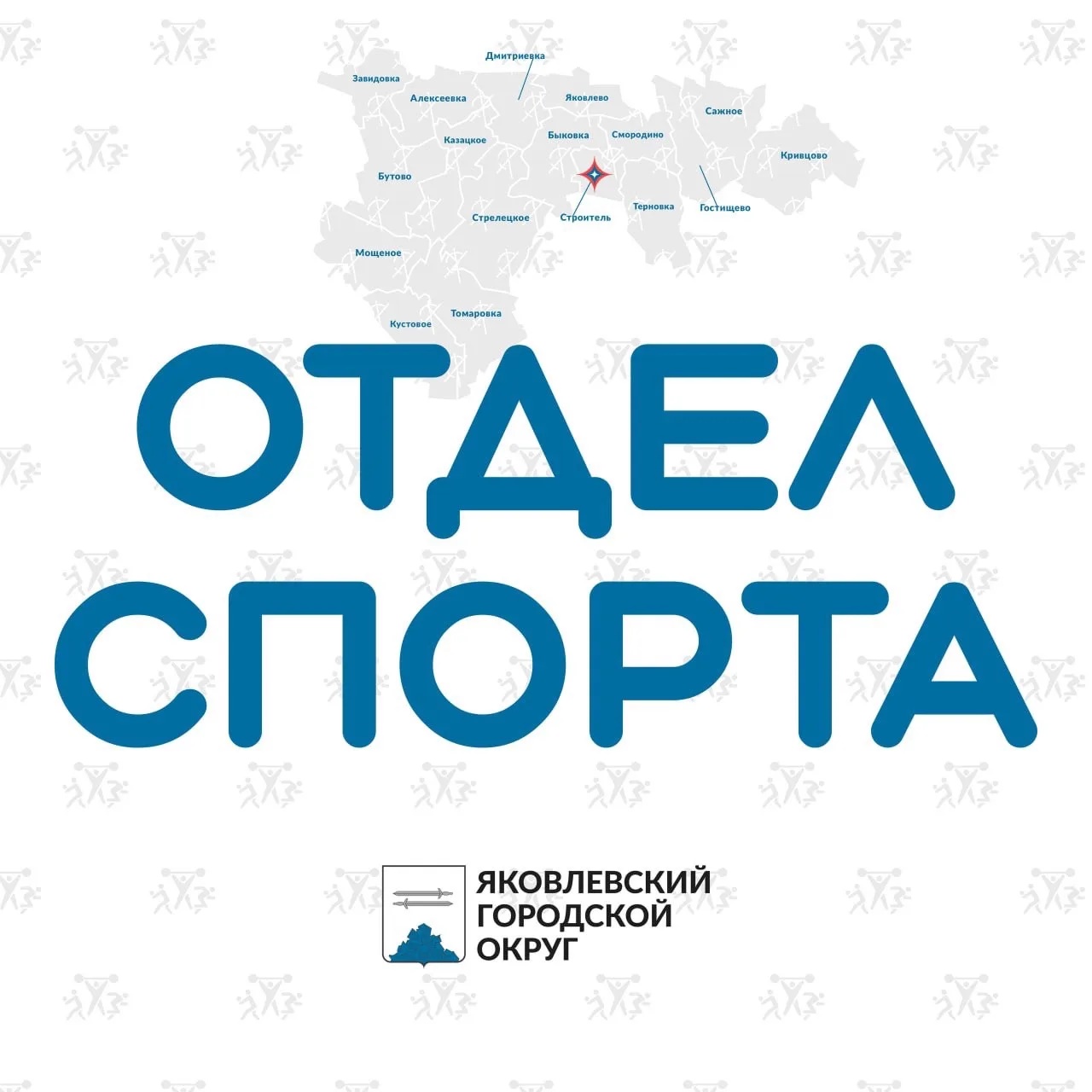 Отдел спорта I Яковлевский МО