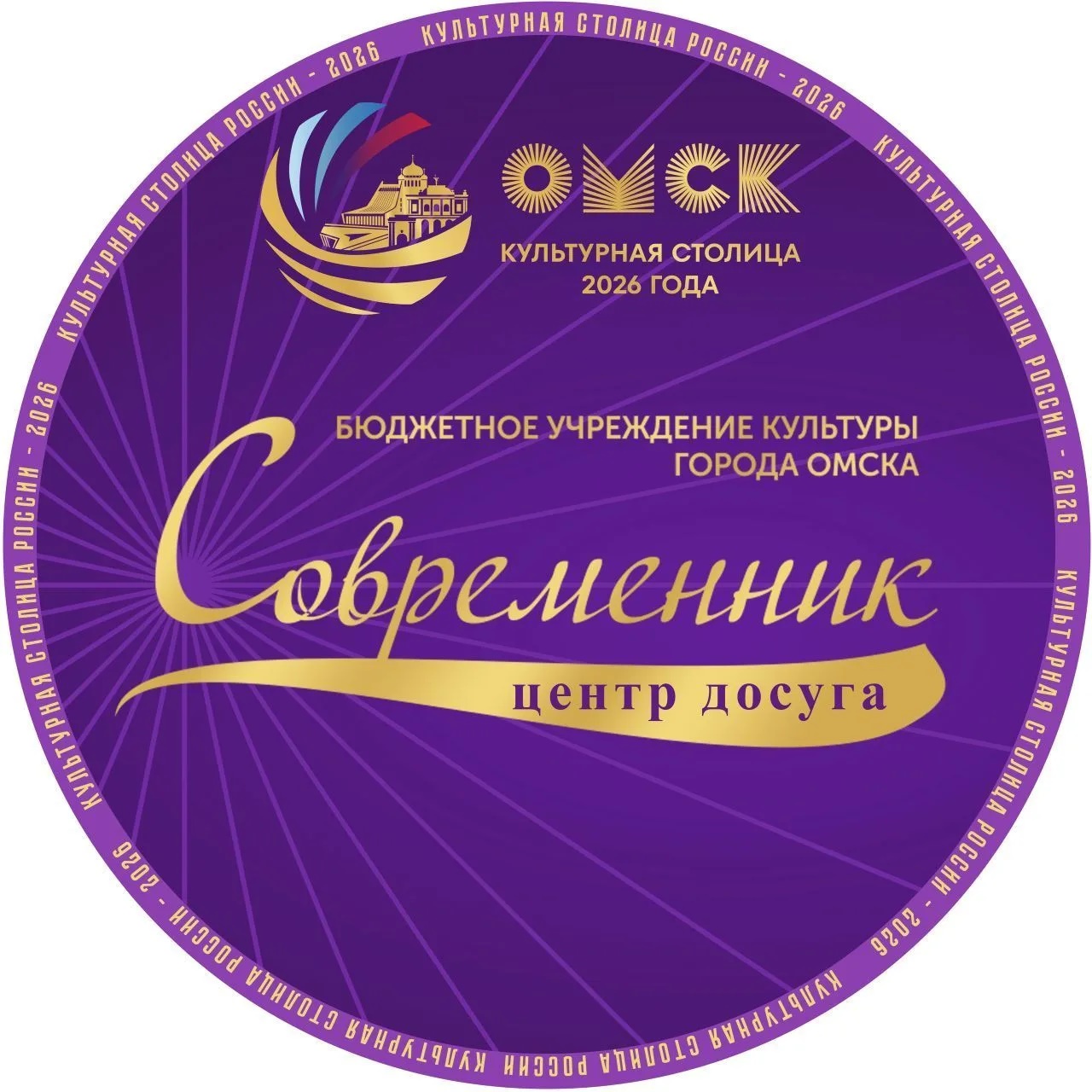 ЦД "Современник" Омск