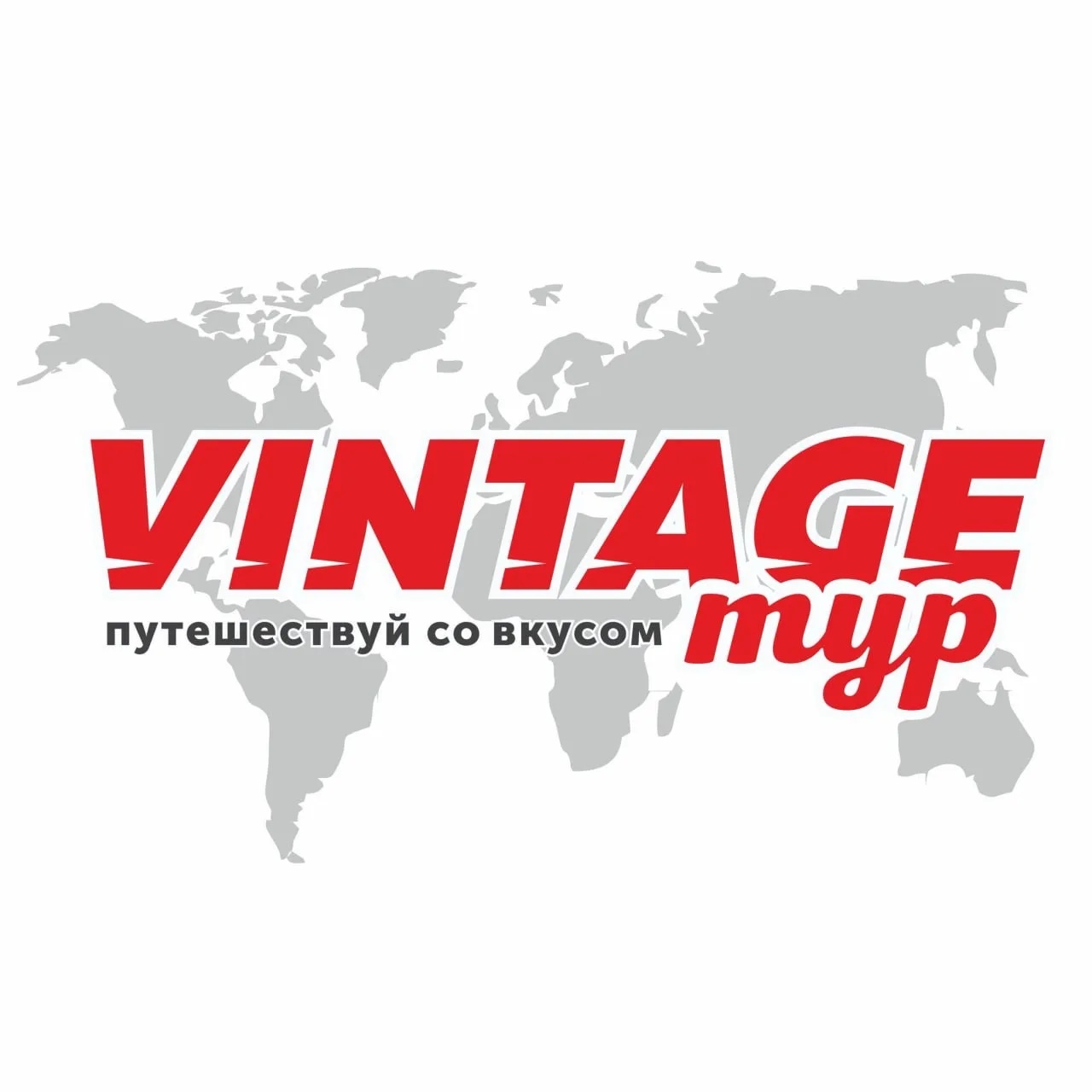 Vintage тур♦️Турагентство♦️Туры♦️Путешествие