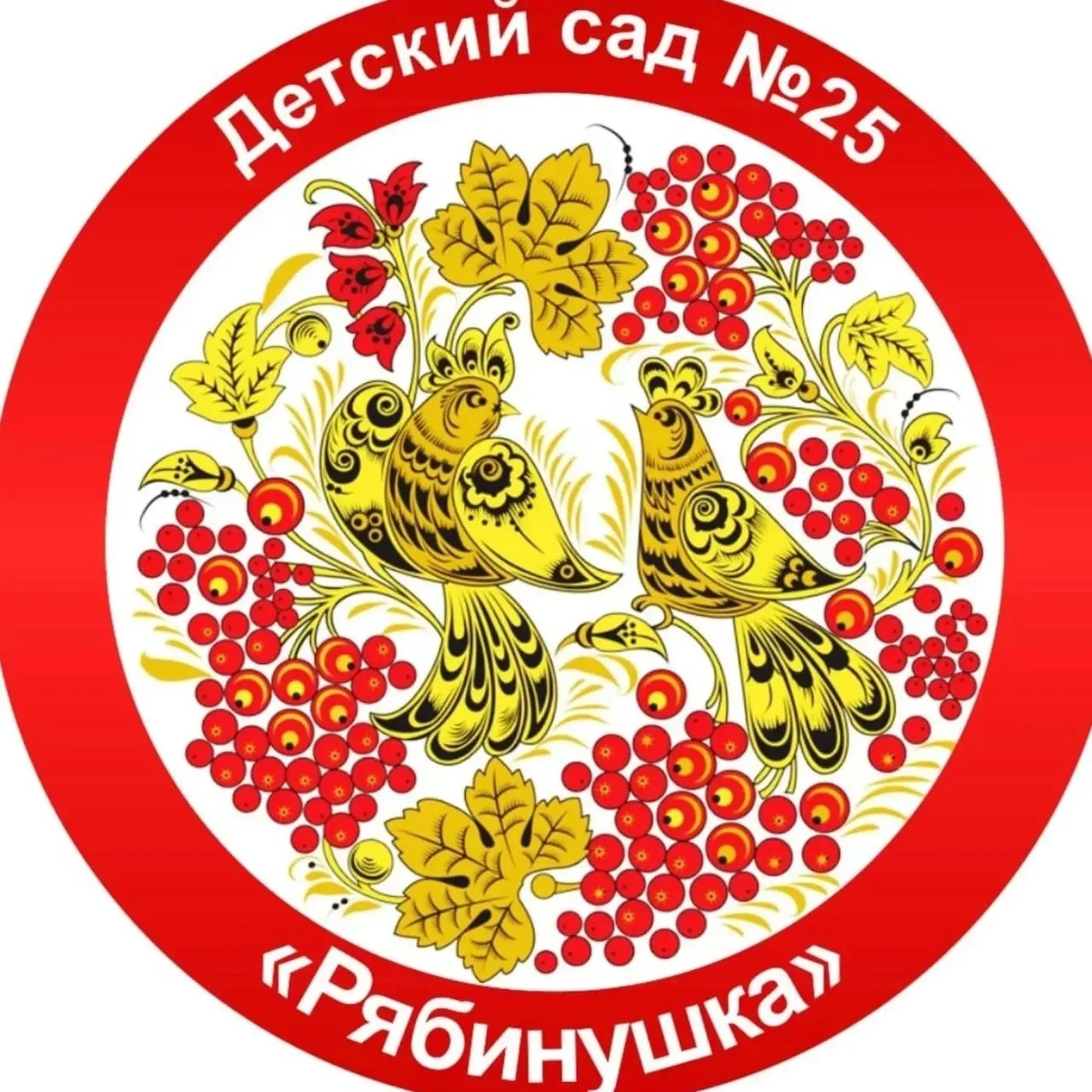 МБДОУ «Детский сад комбинированного вида 25 «Рябинушка»