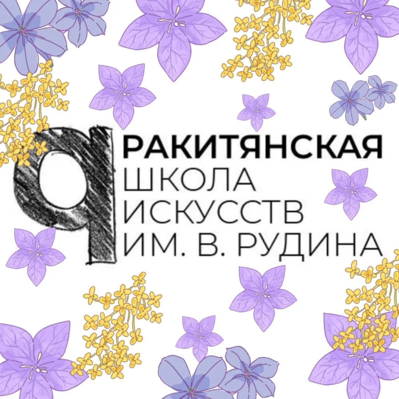 Ракитянская школа искусств им. В.П. Рудина