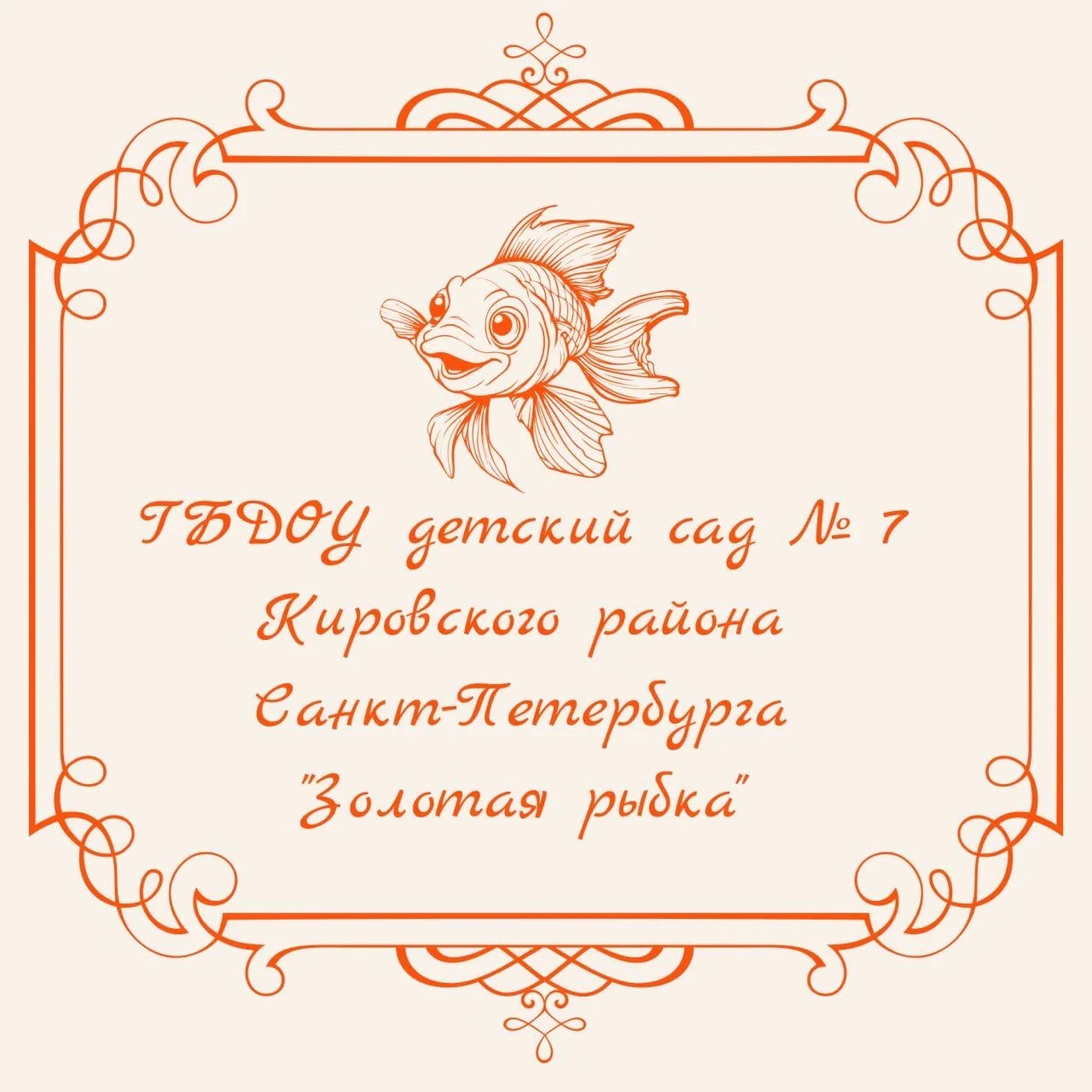 ГБДОУ детский сад №7 Кировского района Санкт-Петербурга