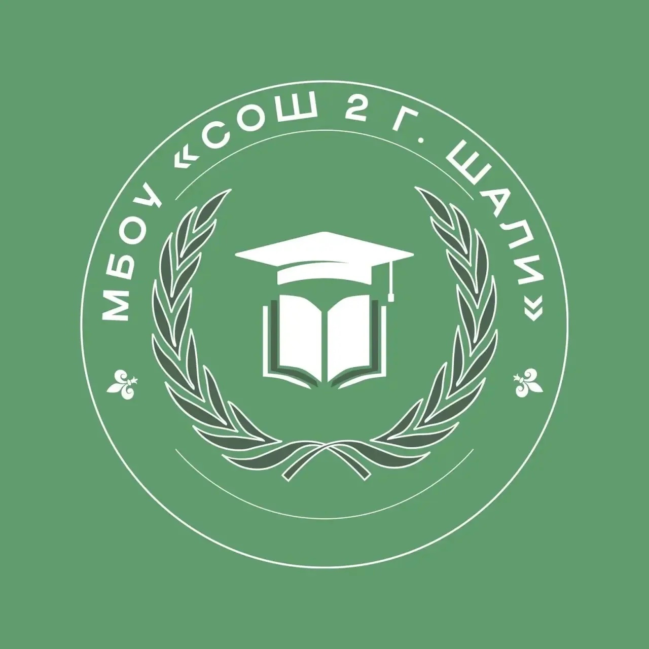 МБОУ "СОШ №2 г. Шали"