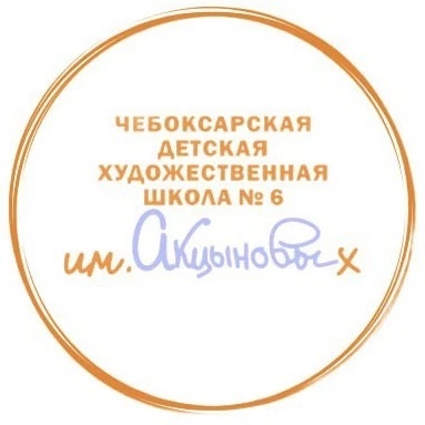 Чебоксарская ДХШ № 6 им.Акцыновых