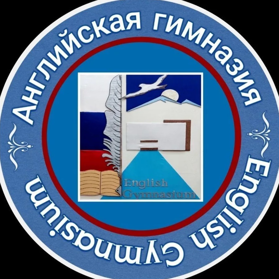 МАОУ «Гимназия (английская)»