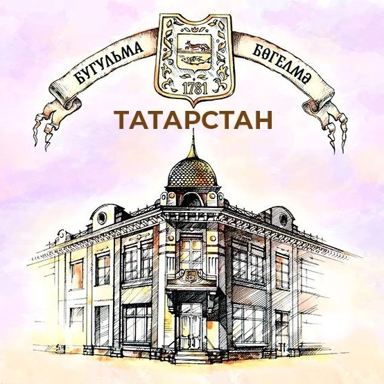 Бугульма Татарстан
