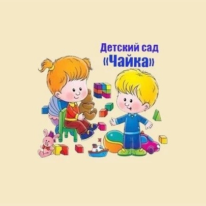 МКДОУ "Детский сад 13"Чайка"
