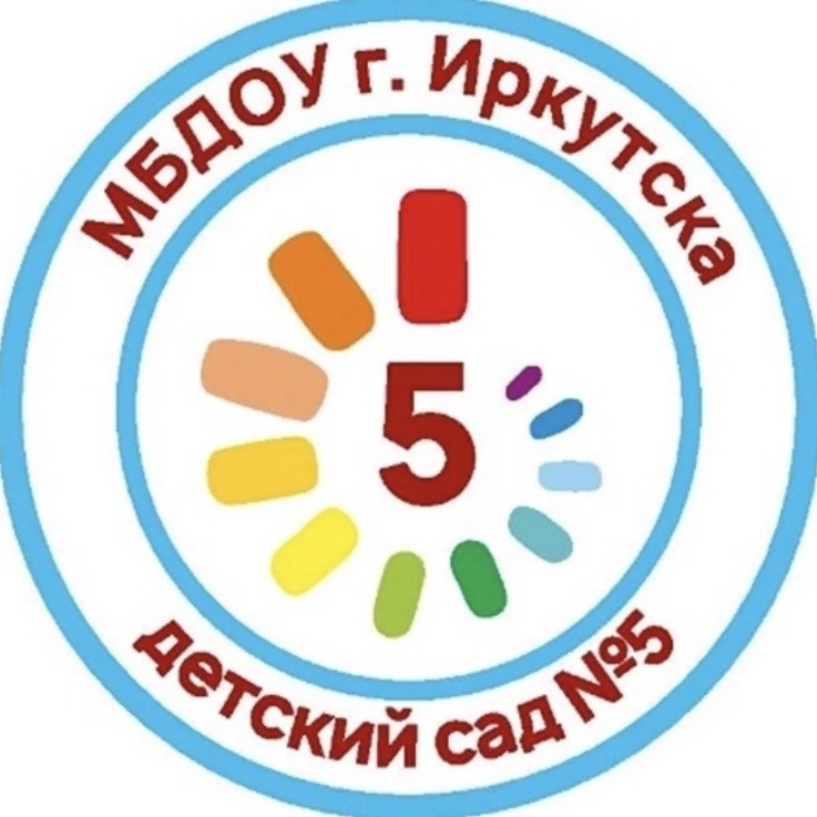 МБДОУ г. Иркутска детский сад №5