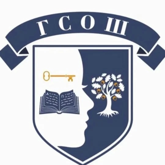 ГКСУВОУ ГСОШ
