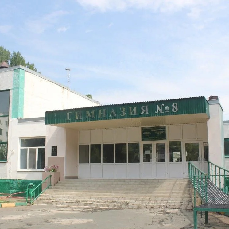 МОАУ «Гимназия №8» г. Оренбурга