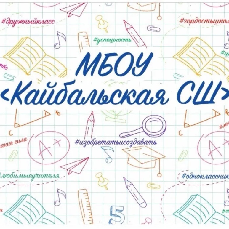МБОУ "Кайбальская СШ"