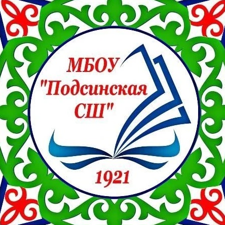МБОУ Подсинская СШ