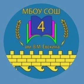 МБОУ СОШ №4 им.В.М.ЕВСКИНА