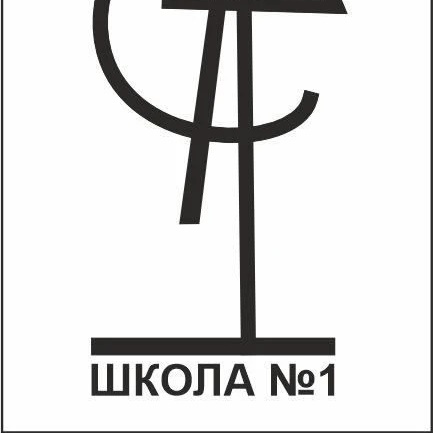 МБОУ СОШ №1 г. Грязи