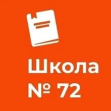 ГБОУ СОШ №72 Калининского района Санкт-Петербург