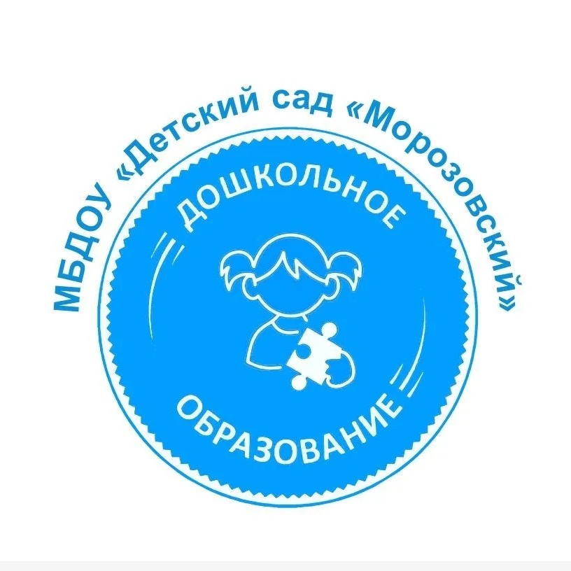 МБДОУ "Детский сад " Морозовский" Омского района