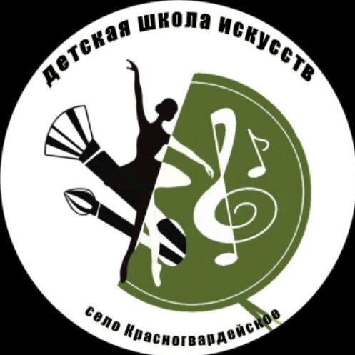 ГБОДО РА "ДШИ села Красногвардейского"
