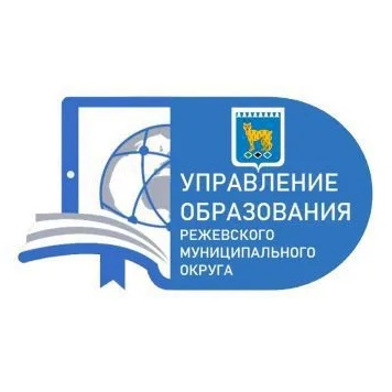 Управление образования, г. Реж