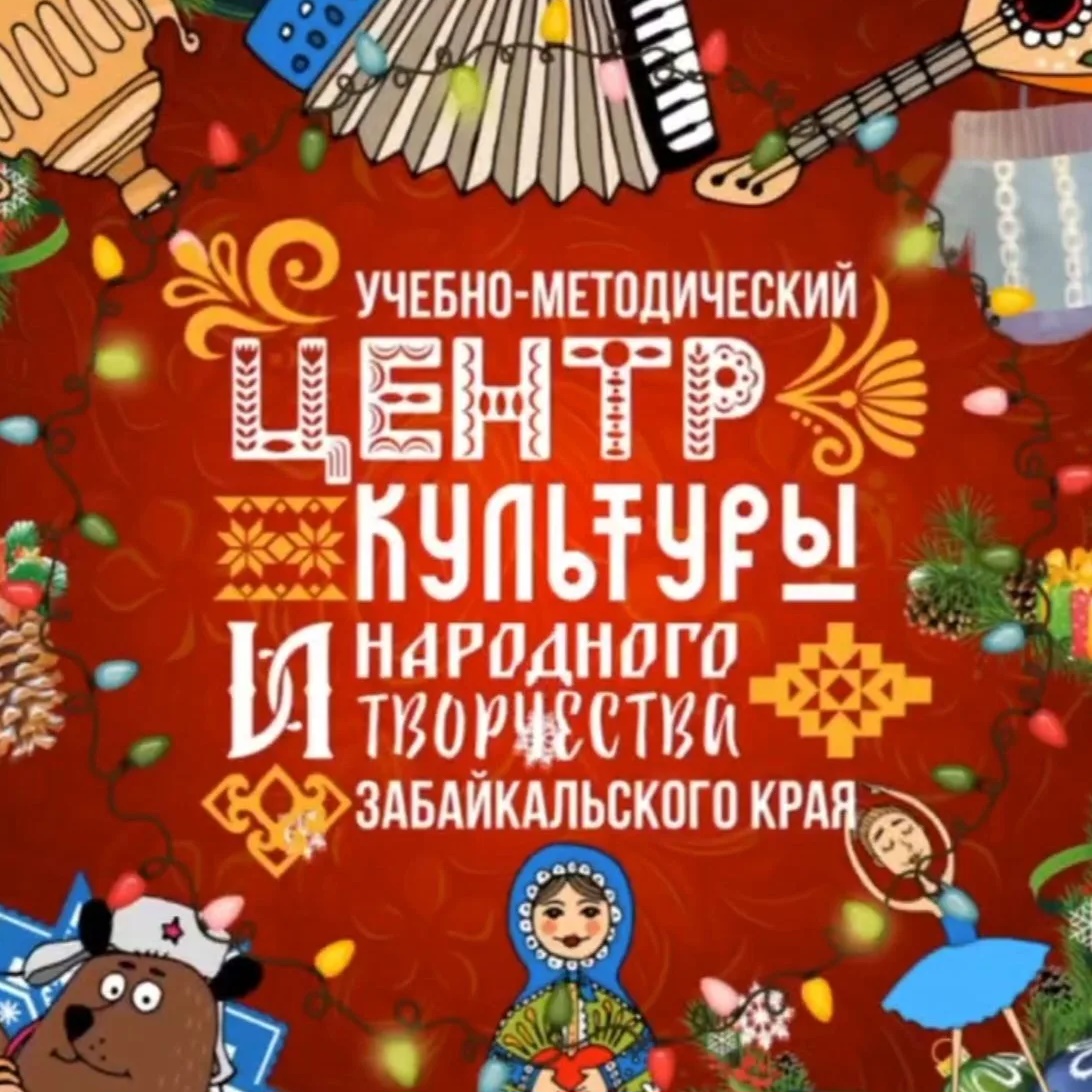 ГУК "УМЦКиНТ Забайкальского края"