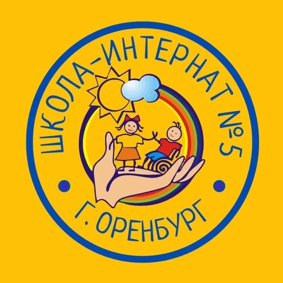 Информационный канал ГКОУ "Школа-интернат №5" г. Оренбурга