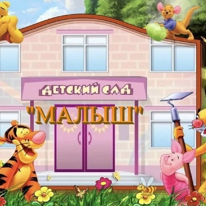 МБДОУ детский сад "Малыш"