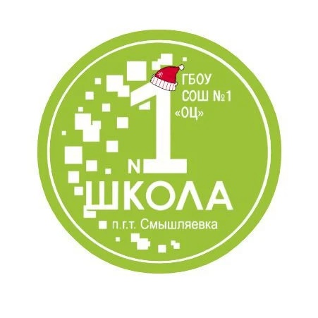 ГБОУ СОШ № 1 «ОЦ» п.г.т. Смышляевка