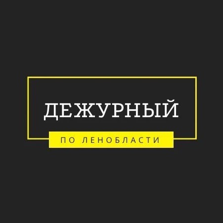 Дежурный по Ленобласти