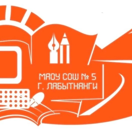 МАОУ СОШ №5 г.Лабытнанги