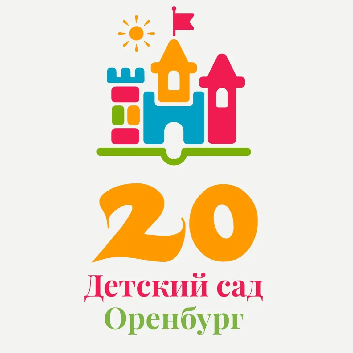 20 Детский сад Оренбург