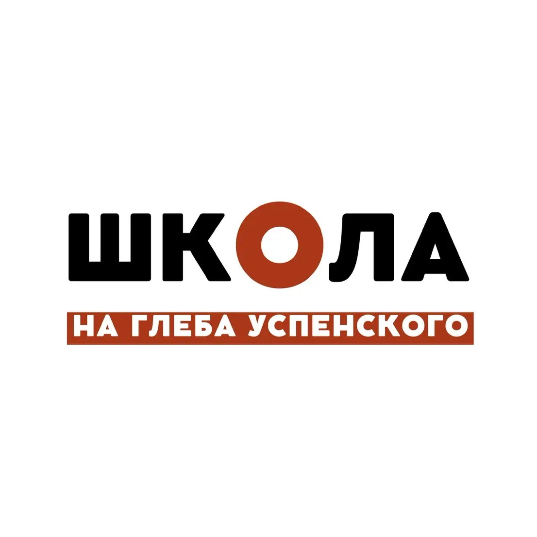 Школа на Глеба Успенского