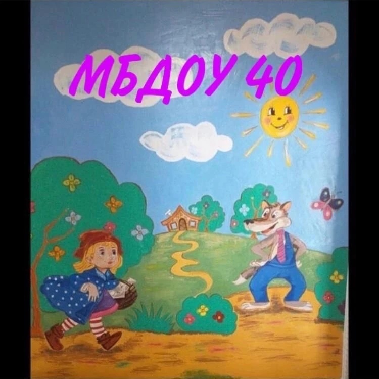 МБДОУ Детский сад 40🥰
