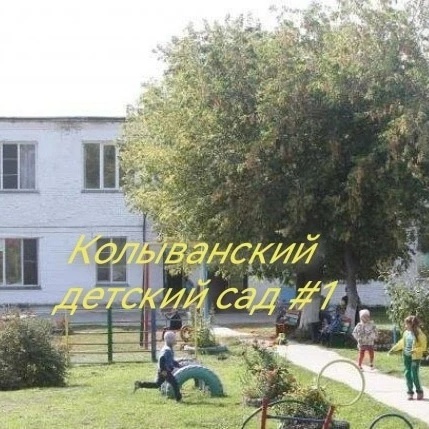 МБДОУ "Колыванский детский сад №1"