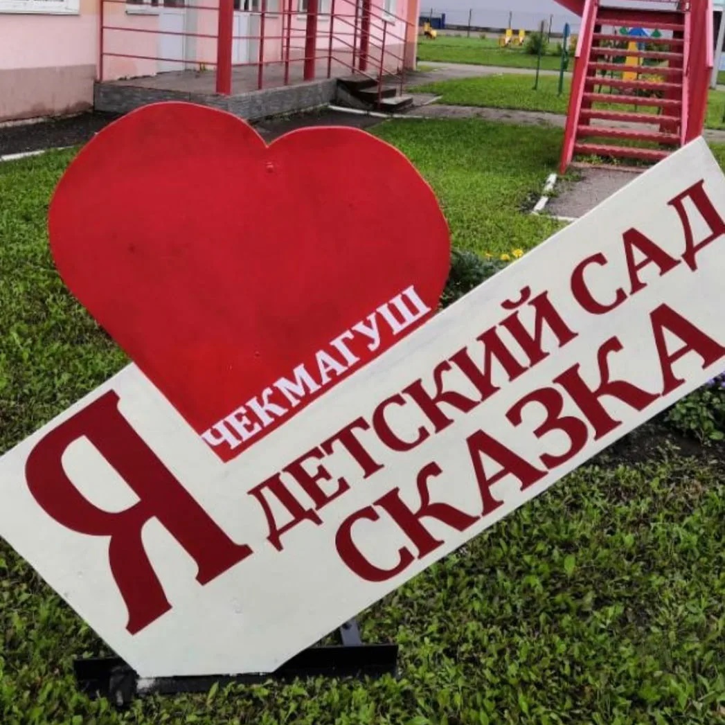 МАДОУ Детский сад № 4 с.Чекмагуш