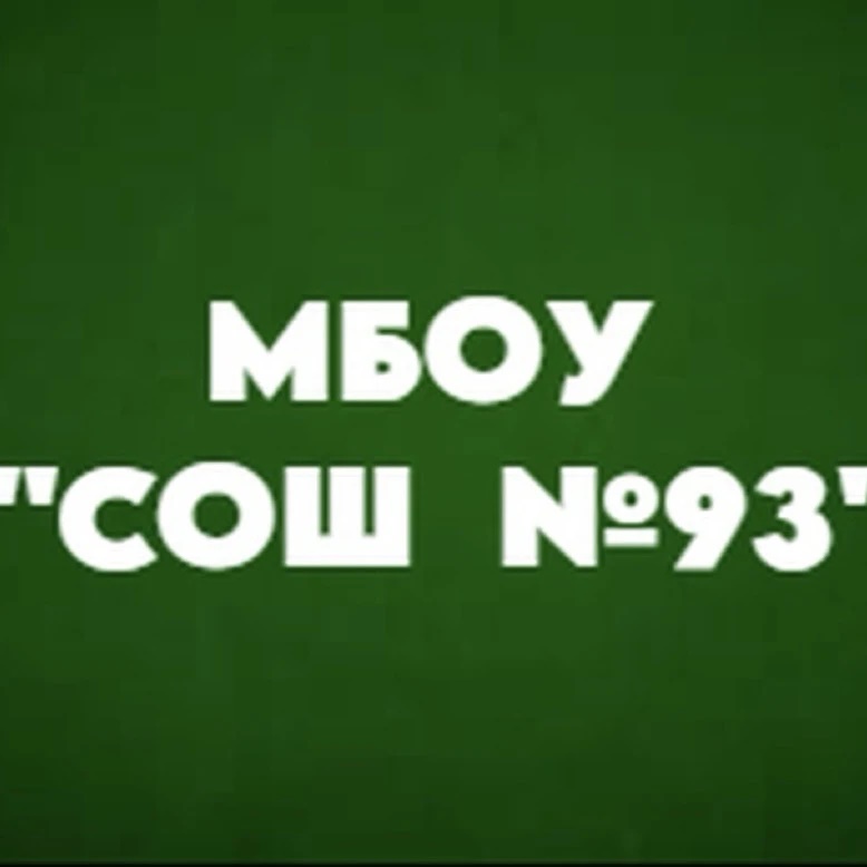 МБОУ "СОШ №93" г. Барнаула