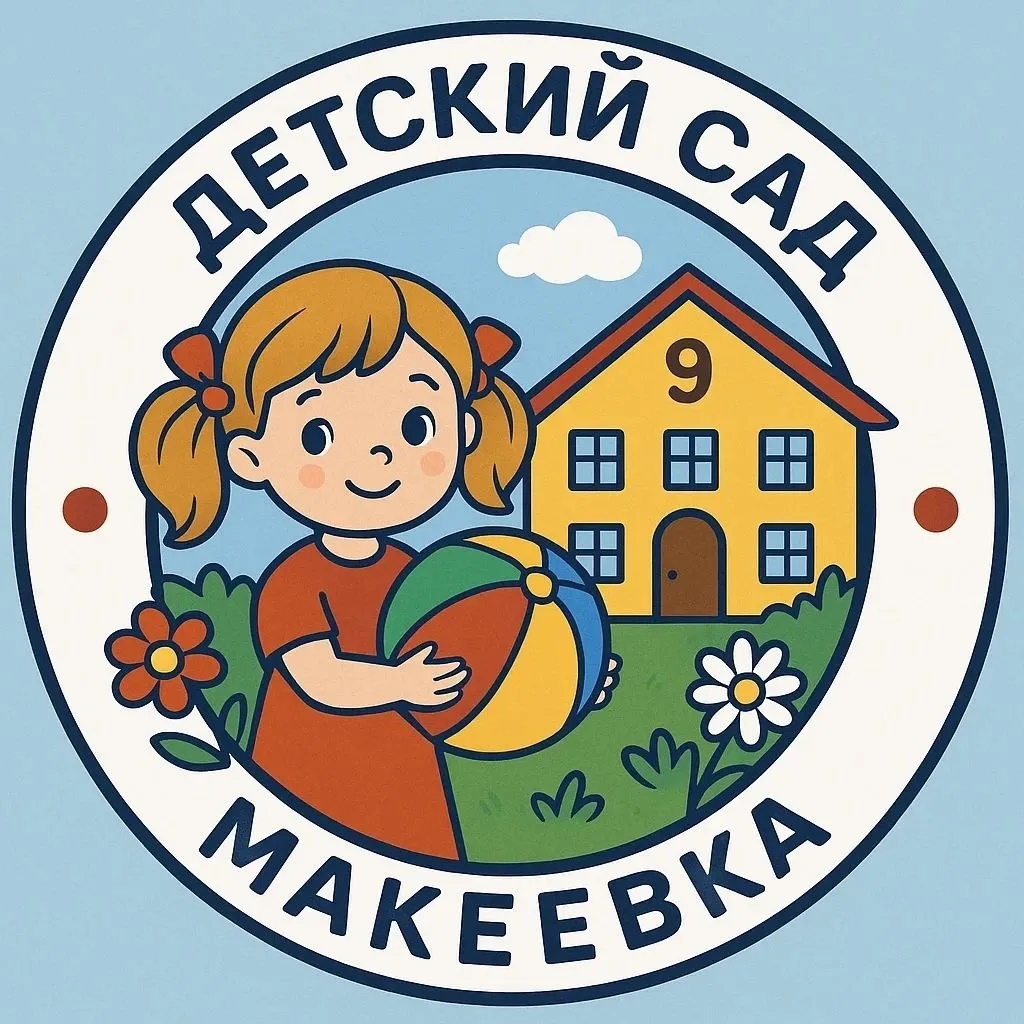 ГБДОУ "ДЕТСКИЙ САД №9 Г.О.МАКЕЕВКА" ДНР