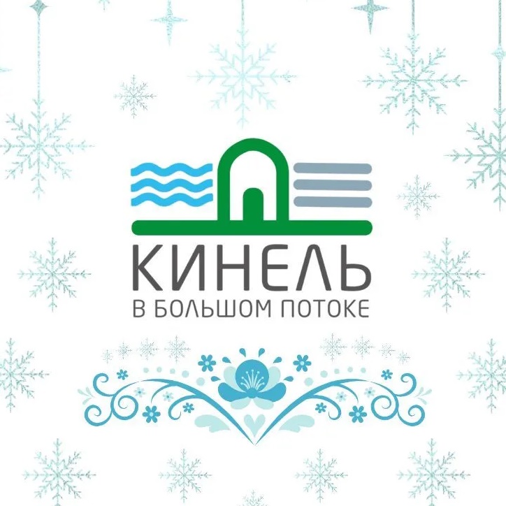КИНЕЛЬофициальный
