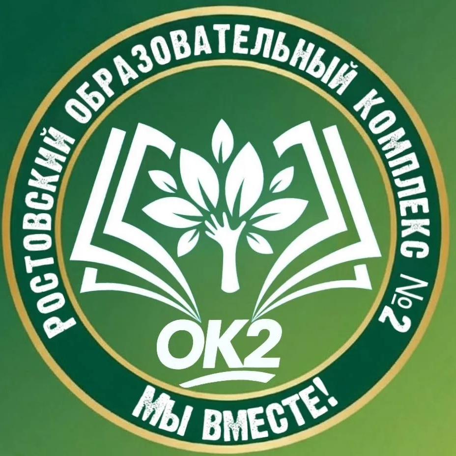 Ростовский образовательный комплекс №2