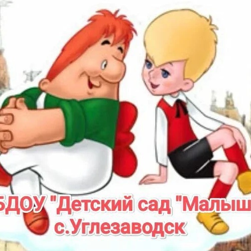 МБДОУ "Детский сад "Малыш" "с. Углезаводск