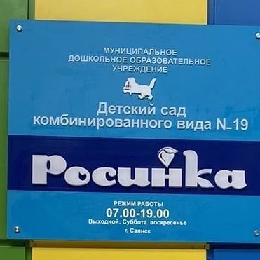 МДОУ "ДЕТСКИЙ САД КОМБИНИРОВАННОГО ВИДА №19 "РОСИНКА"