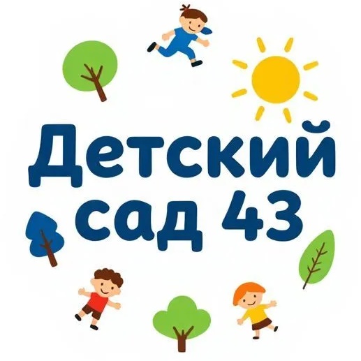 Детский сад № 43 Севастополь