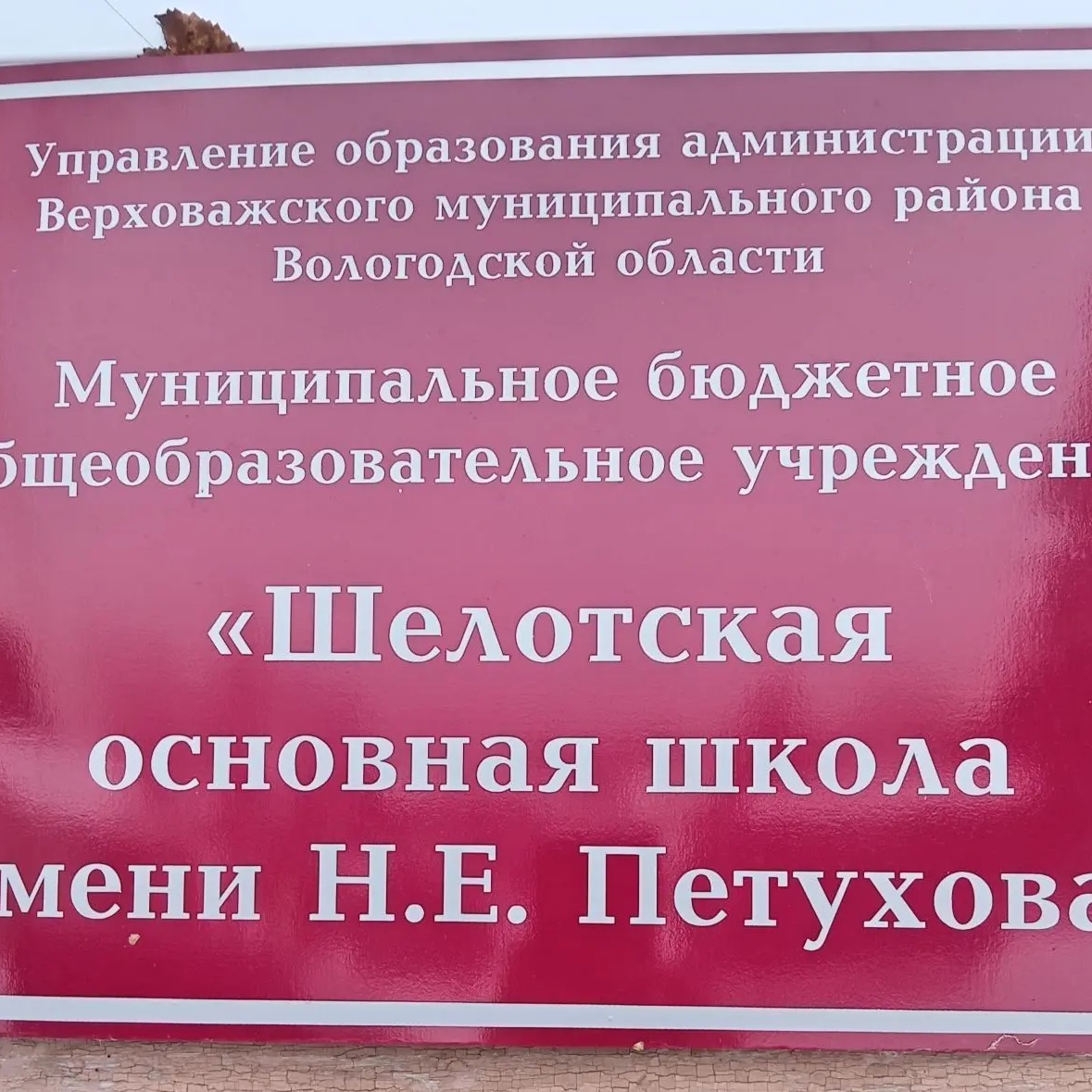 МБОУ "Шелотская основная школа имени Н.Е.Петухова"