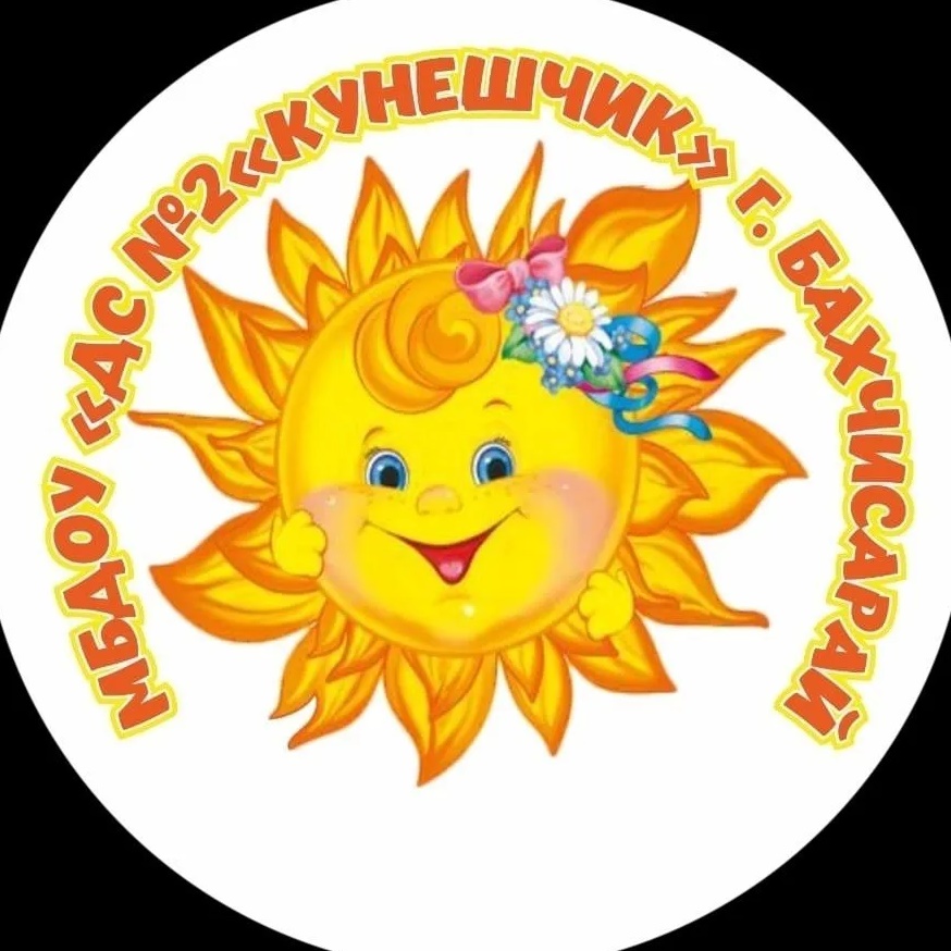 ДС №2 "Кунешчик" г. Бахчисарай