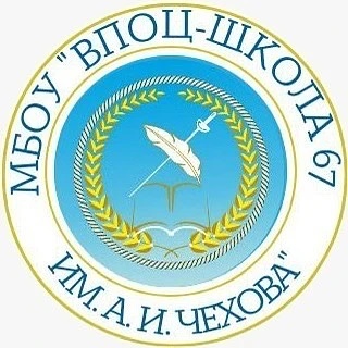 МБОУ "ВПОЦ-Школа№67 им.А.И.Чехова"