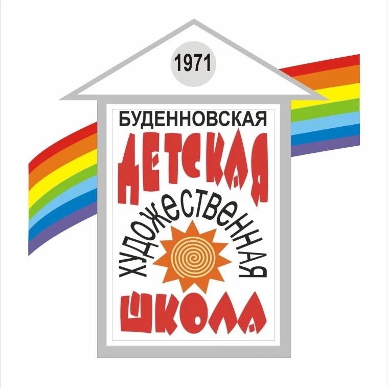 "Буденновская детская художественная школа"