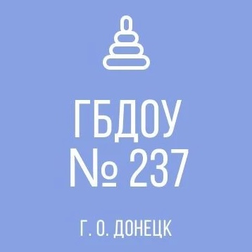ГБДОУ "ДЕТСКИЙ САД № 237 Г.О.ДОНЕЦК" ДНР