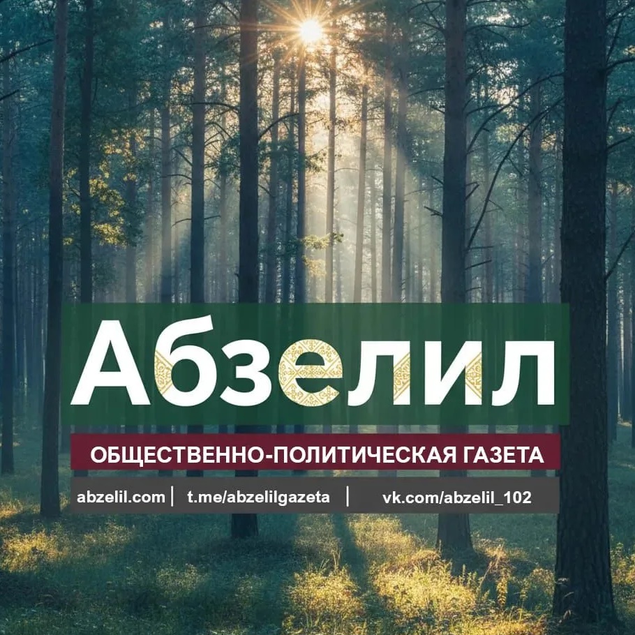 Газета "Абзелил"