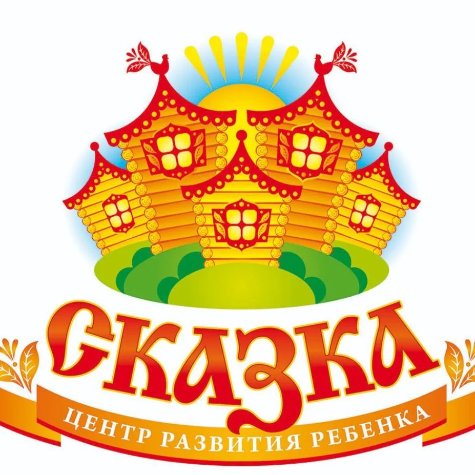 МКДОУ "ЦРР- д/с √1 "Сказка"