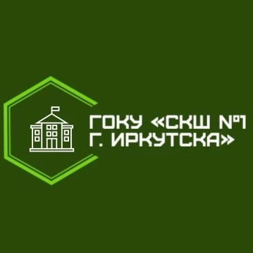 ГОКУ "СКШ №1 г.Иркутска"